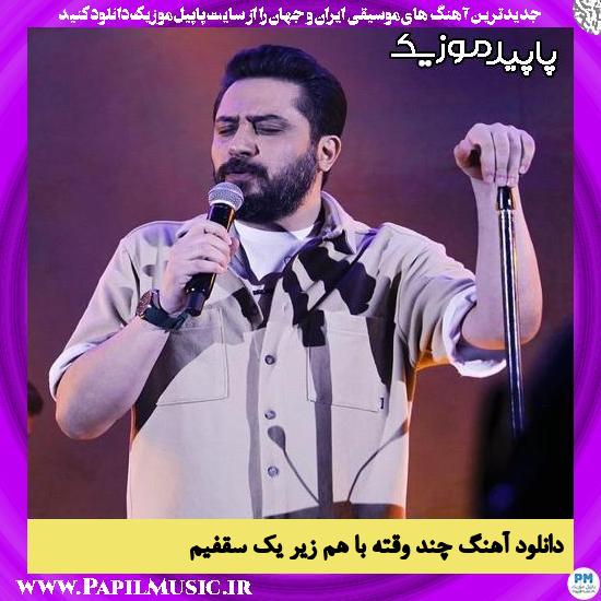 دانلود آهنگ چند وقته با هم زیر یک سقفیم از روزبه بمانی